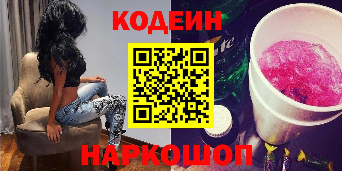 Codein напиток Lean (лин) Благодарный